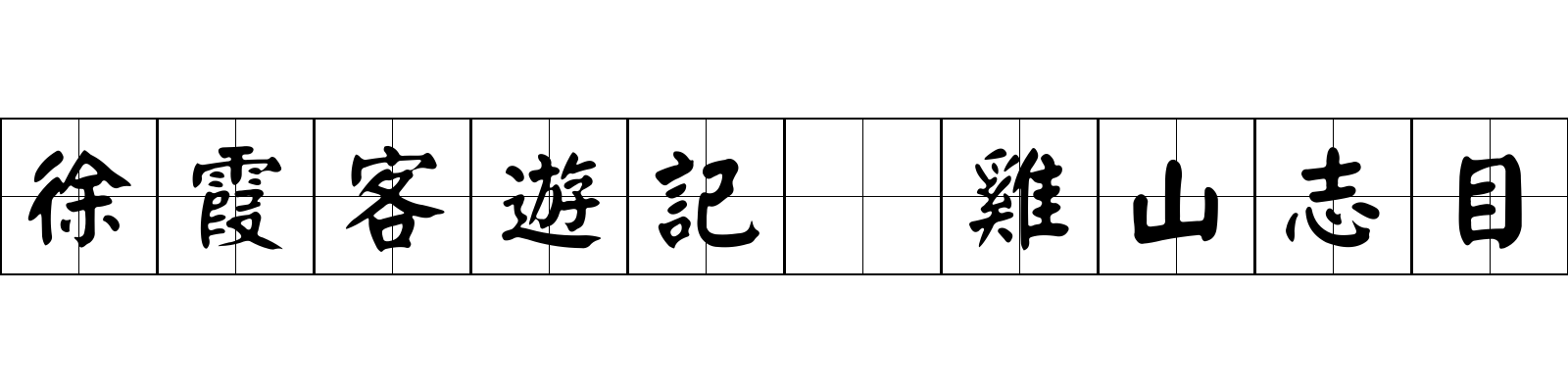 徐霞客遊記 雞山志目